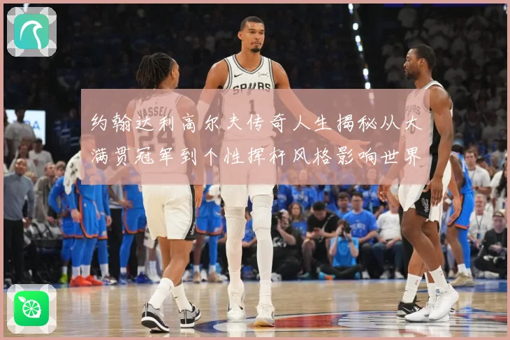 约翰达利高尔夫传奇人生揭秘从大满贯冠军到个性挥杆风格影响世界球迷之路：最新赛事动态与深度分析