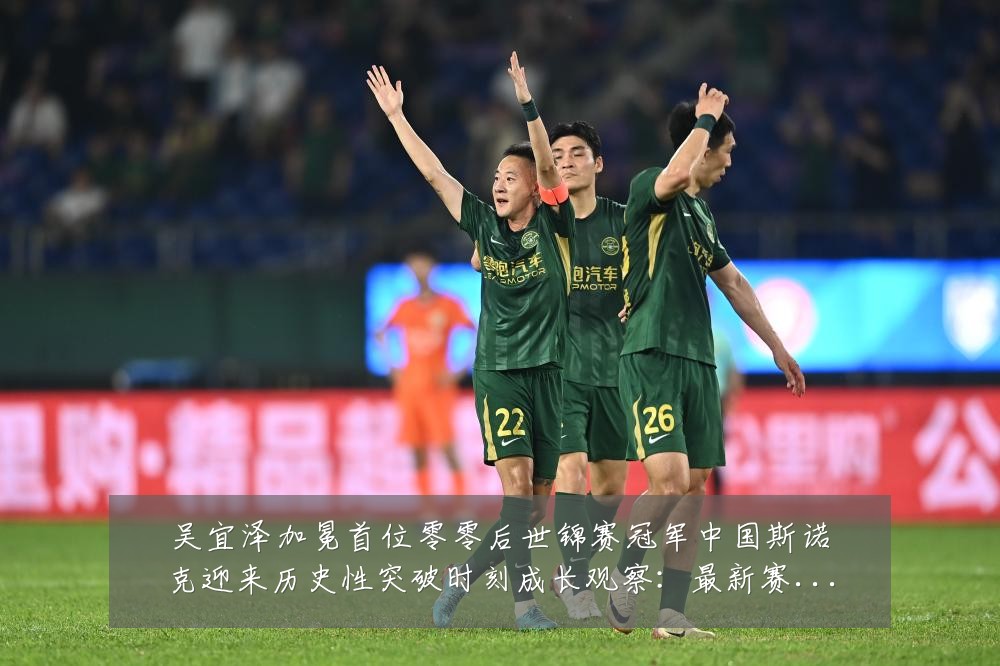 吴宜泽加冕首位零零后世锦赛冠军中国斯诺克迎来历史性突破时刻成长观察:最新赛事动态与深度分析