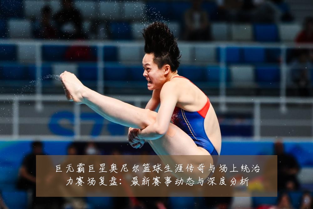 巨无霸巨星奥尼尔篮球生涯传奇与场上统治力赛场复盘:最新赛事动态与深度分析