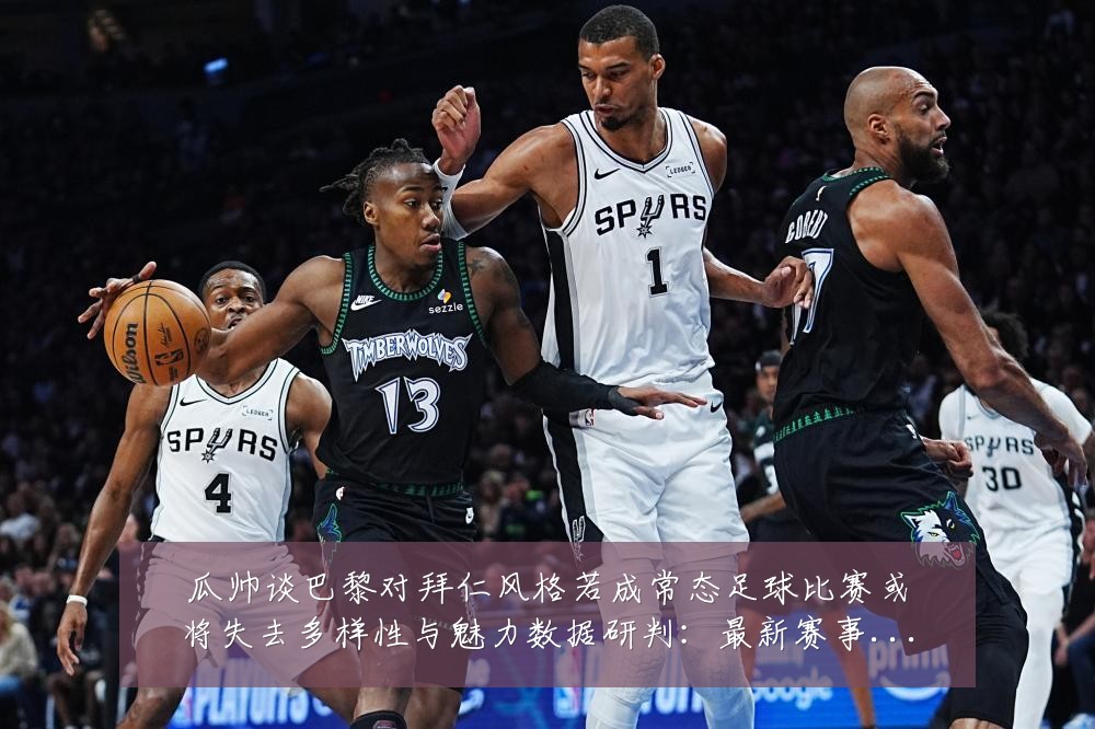 瓜帅谈巴黎对拜仁风格若成常态足球比赛或将失去多样性与魅力数据研判:最新赛事动态与深度分析